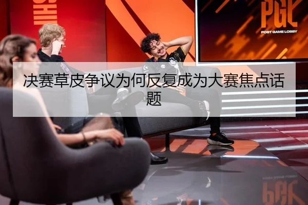 决赛草皮争议为何反复成为大赛焦点话题